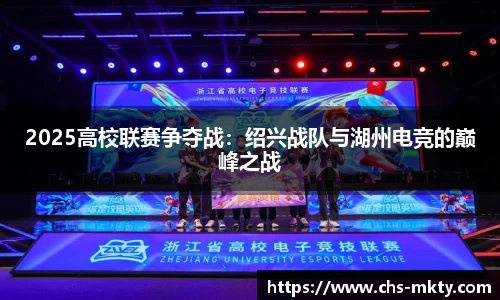 2025高校联赛争夺战：绍兴战队与湖州电竞的巅峰之战