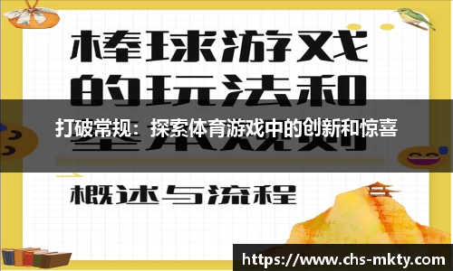 打破常规：探索体育游戏中的创新和惊喜