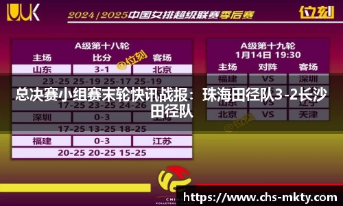 总决赛小组赛末轮快讯战报：珠海田径队3-2长沙田径队