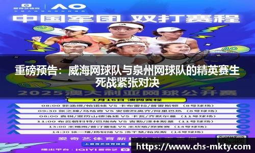 重磅预告：威海网球队与泉州网球队的精英赛生死战紧张对决