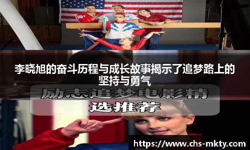 李晓旭的奋斗历程与成长故事揭示了追梦路上的坚持与勇气