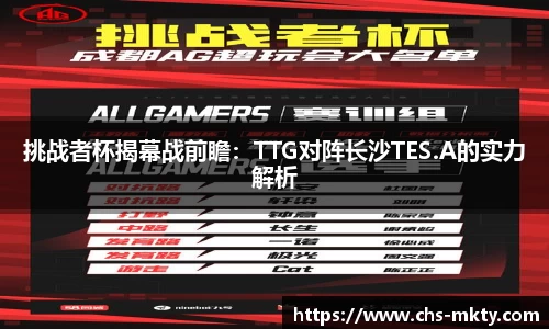 挑战者杯揭幕战前瞻：TTG对阵长沙TES.A的实力解析