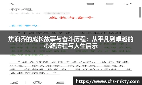 焦泊乔的成长故事与奋斗历程：从平凡到卓越的心路历程与人生启示