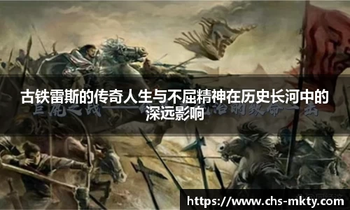 古铁雷斯的传奇人生与不屈精神在历史长河中的深远影响