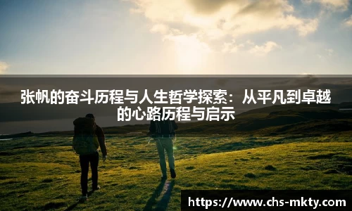 张帆的奋斗历程与人生哲学探索：从平凡到卓越的心路历程与启示