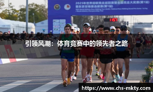 引领风潮：体育竞赛中的领先者之路