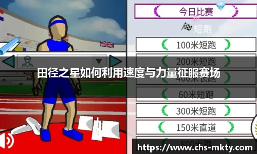 田径之星如何利用速度与力量征服赛场