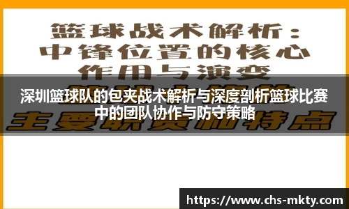 深圳篮球队的包夹战术解析与深度剖析篮球比赛中的团队协作与防守策略